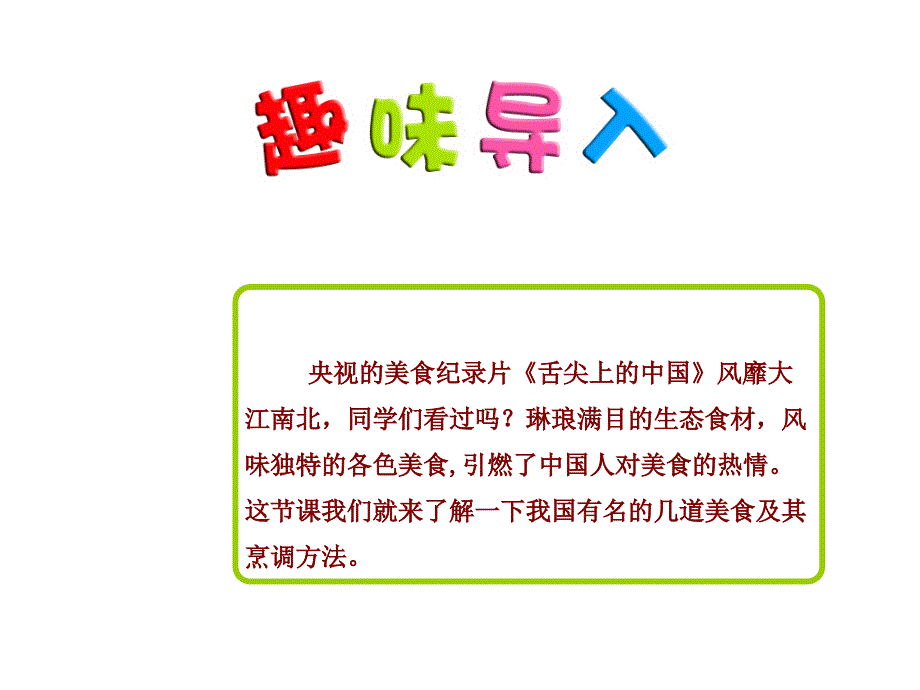 部编版二年级语文下册识字4中国美食_第1页