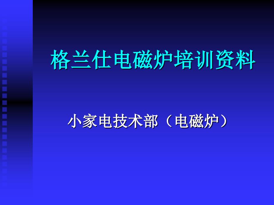 格兰仕电磁炉培训资料_第1页