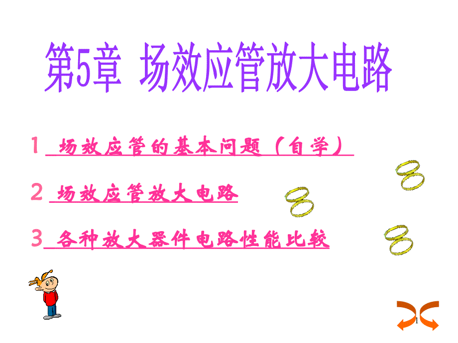 模拟电路课件讲义5场效应管放大电路_第1页