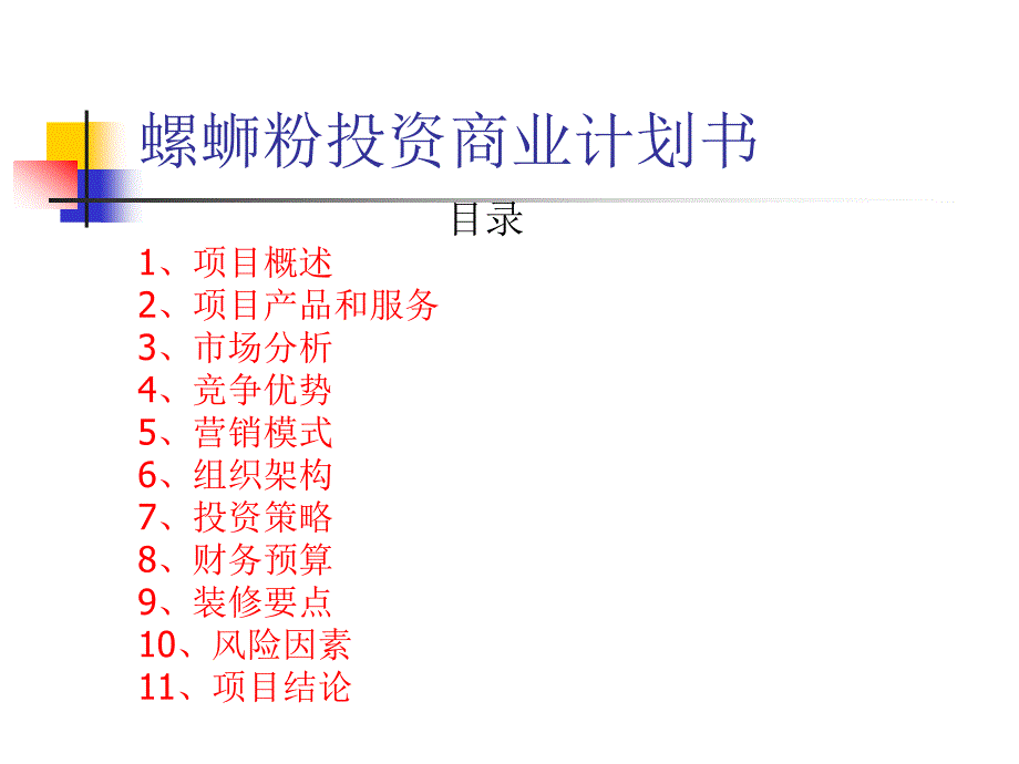 《商业计划书、可行性报告》螺蛳粉投资商业计划书_第1页