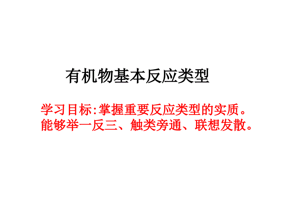 有机物基本反应类型_第1页