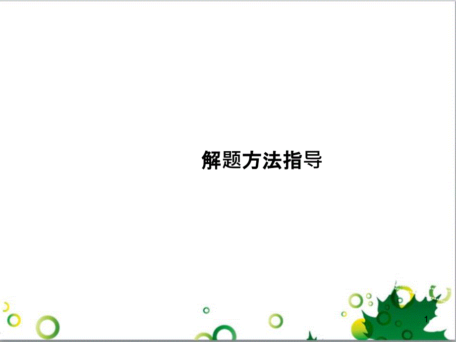 七年级英语上册 周末读写训练 WEEK TWO课件 （新版）人教新目标版 (477)_第1页