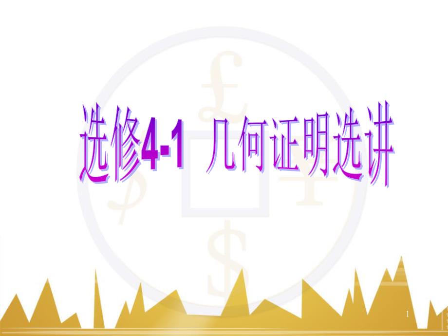 高三化學(xué)一輪總復(fù)習(xí) 有機化學(xué)基礎(chǔ)（第4課時）高分子化合物與有機合成課件（選修5） (125)_第1頁