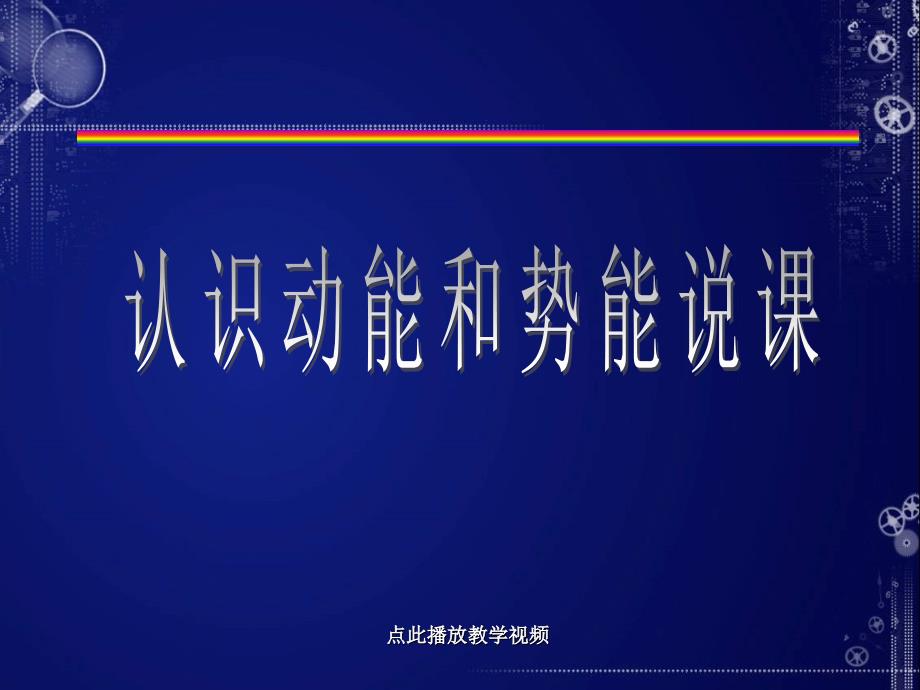 八下物理人教版八年级物理下册第十一章《功和机械能》第3节《动能和势能》说课ppt课件(20张ppt)_第1页