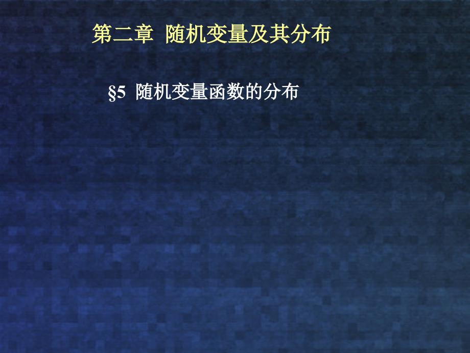 概率论与数理统计张天德版第2章课件例题_第1页