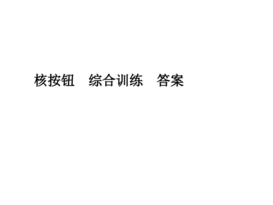 核按钮综合训练答案_第1页