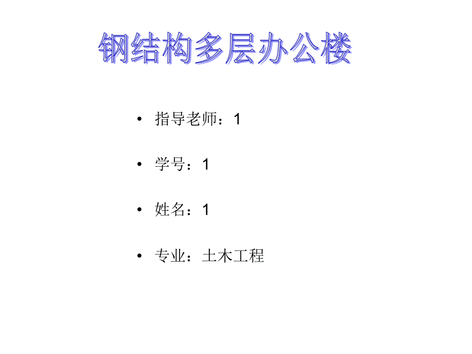 钢结构多层办公楼_第1页