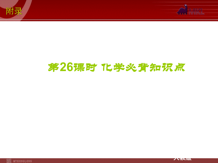 初中化学2012版中考一轮复习化学精品课件（含2011中考真题）第26课时化学必背知识点（28ppt_第1页