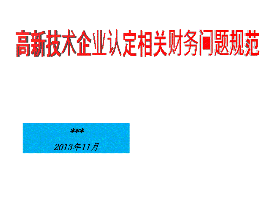 高新技术企业认定及复审相关财务问题规范_第1页