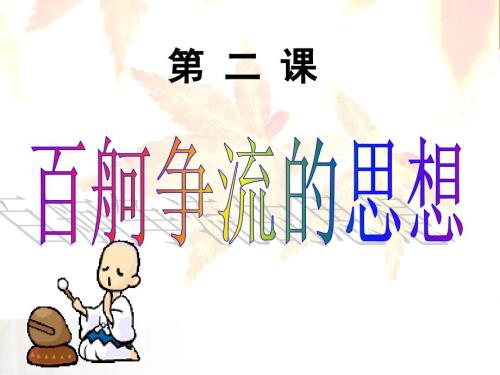 百舸爭(zhēng)流的思想復(fù)習(xí)