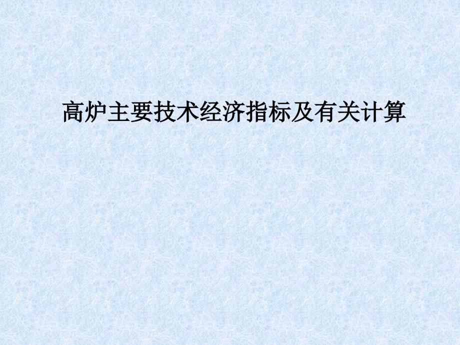 高炉主要技术经济指标及有关计算_第1页