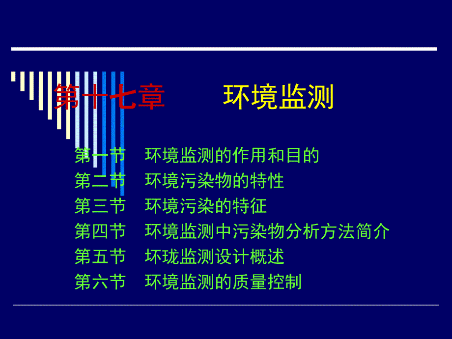 环境监测一般性介绍_第1页