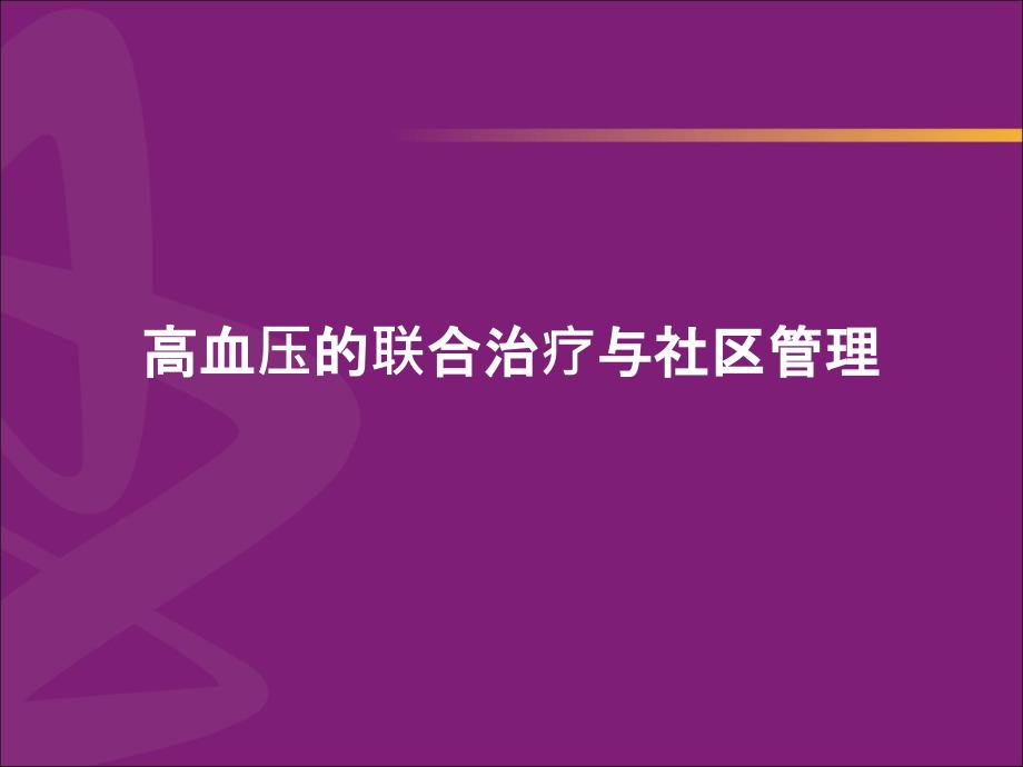 高血压的联合治疗与社区_第1页