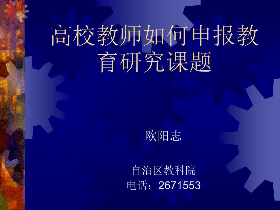 高校教师如何申报教育研究课题_第1页