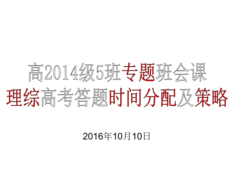 高考全国卷理综答题技巧和时间分配_第1页