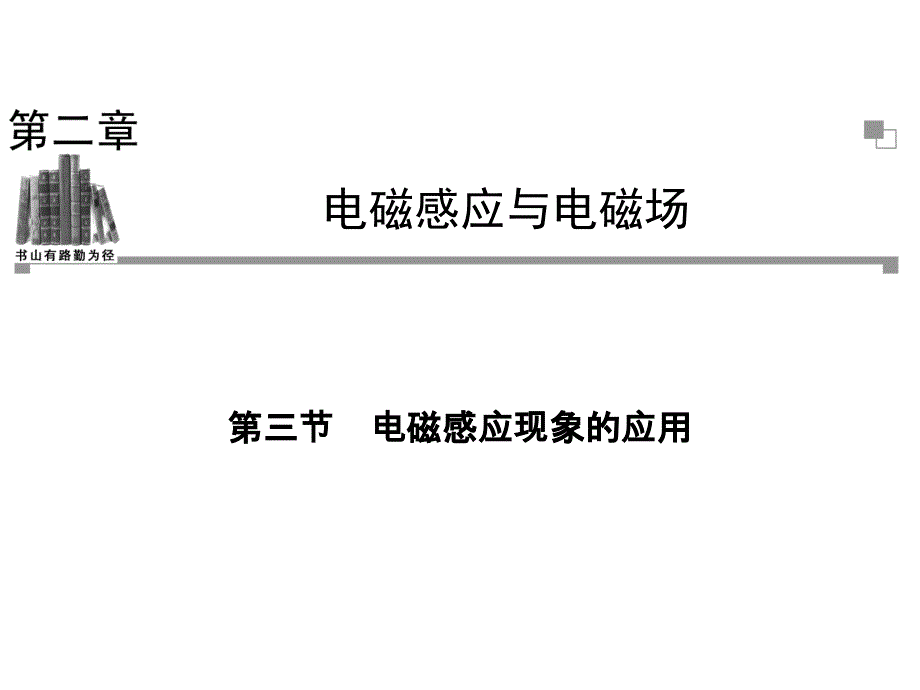 电磁感应现象的应用_第1页