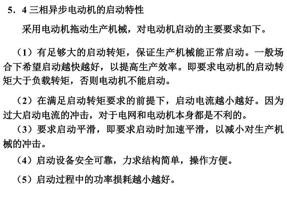 相异步电动机的启动特性_第1页