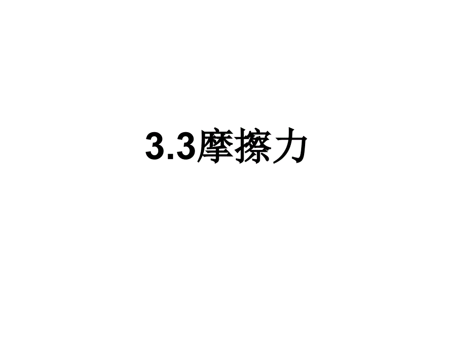 物理必修一3-3摩擦力_第1页