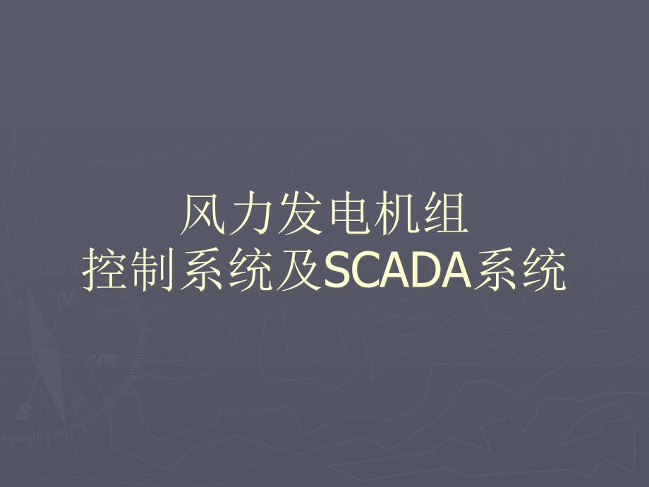 风力发电机组控制系统及SCADA系统_第1页