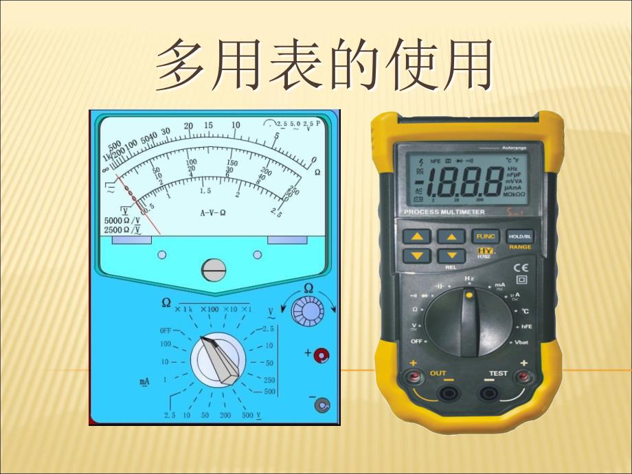 高二物理《多用表的使用》_第1页