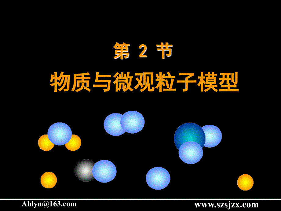 浙教版科学八下1.2.节物质与微观粒子模型_第1页