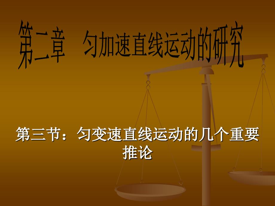 高中物理匀变速直线的几个重要推论_第1页