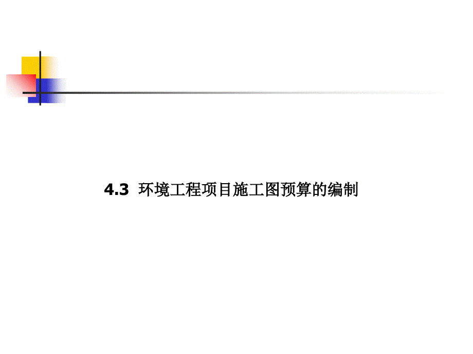 环境工程项目施工图预算的编制_第1页