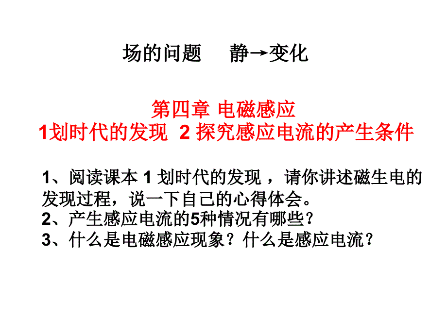 电磁感应1划时代的发现2探究感应电流的产生条件_第1页