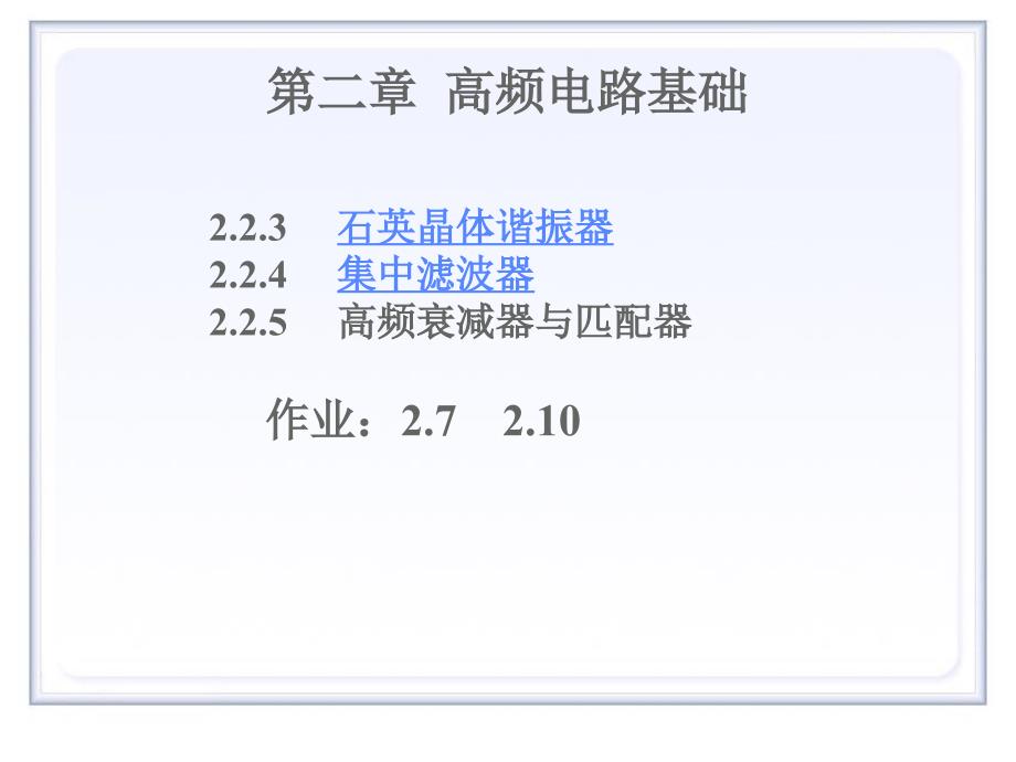 高频第2章高频电路基础3滤波器与阻抗变换_第1页