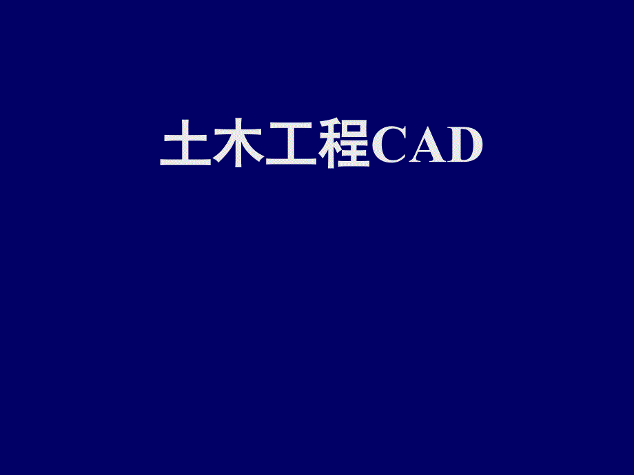 土木工程CAD01_第1页