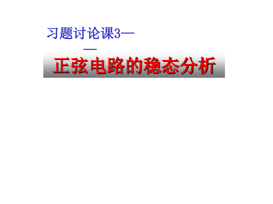 电路原理9正弦重点及习题_第1页