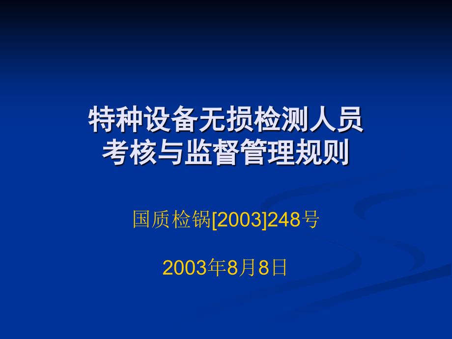 特种设备无损检测人员考核与监督管理规则_第1页