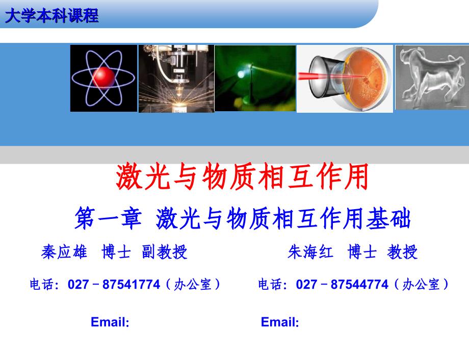 激光与物质相互作用第二讲(基础)_第1页