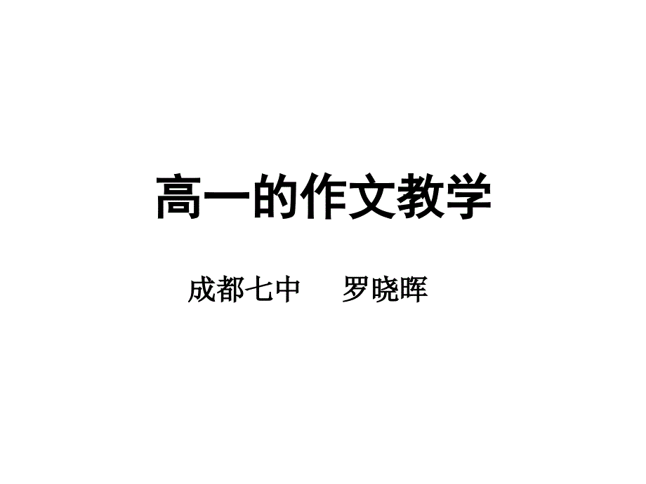 高一的作文教学成都七中罗晓晖_第1页