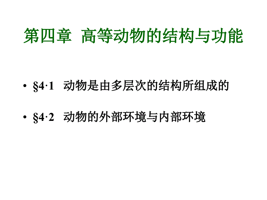 高等动物的结构与功能_第1页