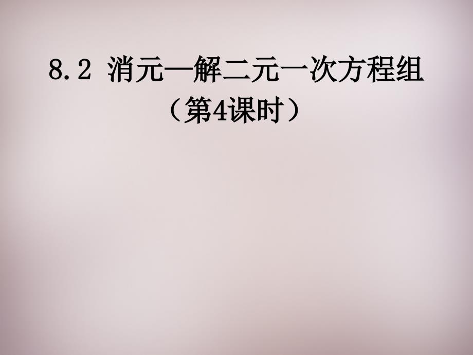 82消元—解二元一次方程组课件4（新版）新人教版_第1页