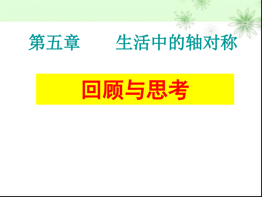 生活中的轴对称复习_第1页