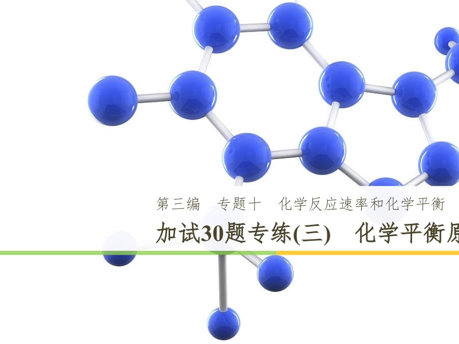 高考化学二轮增分策略 26题专练 有机物的综合应用课件 (54)_第1页