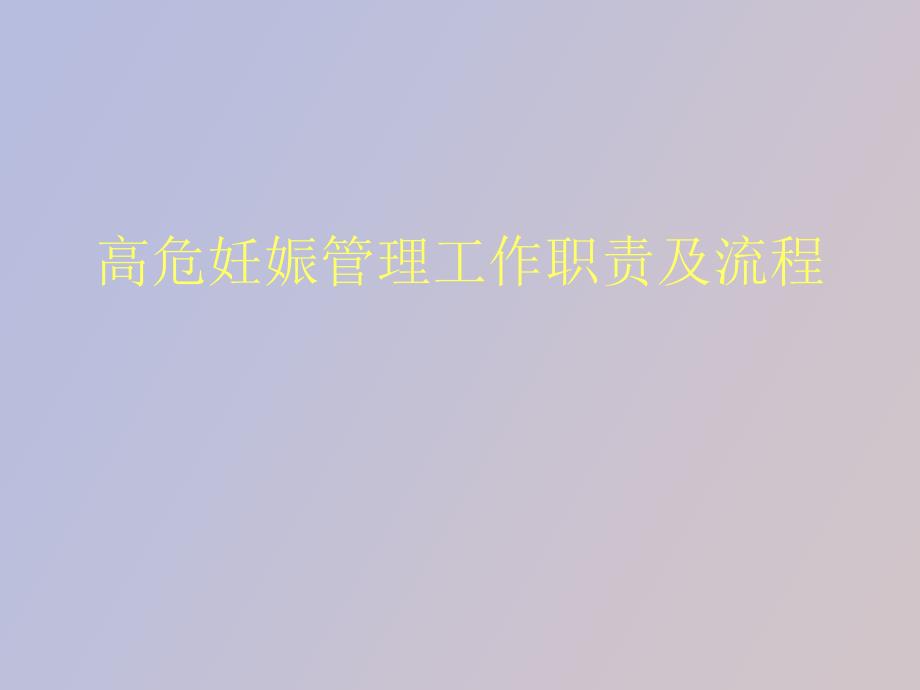 高危妊娠管理工作职责及流程_第1页