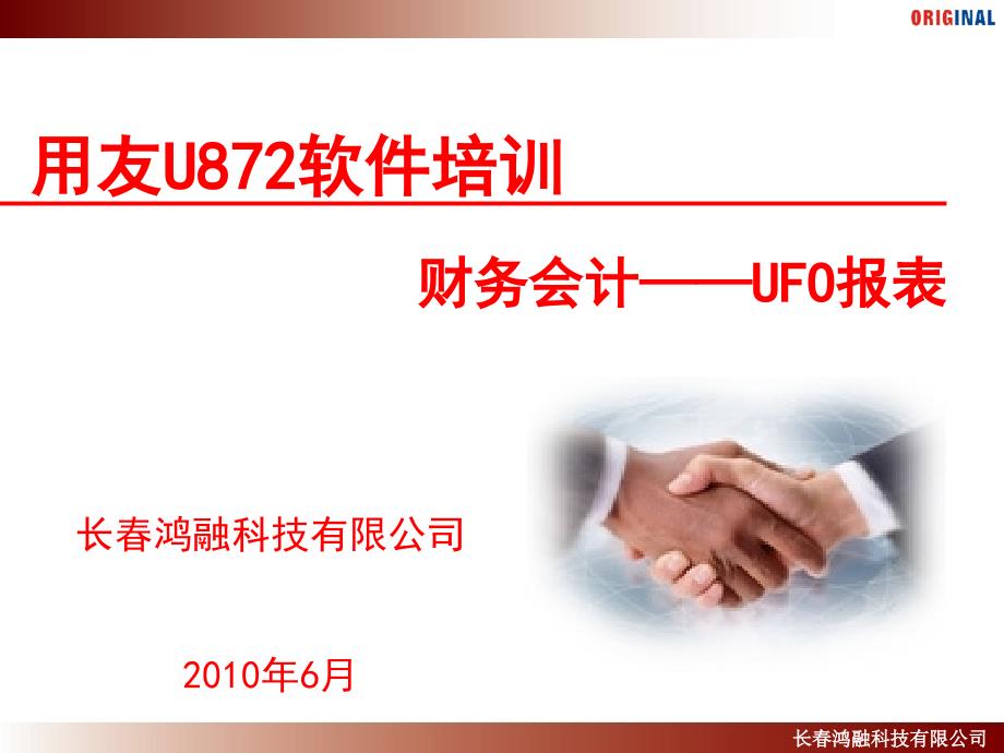 用友U872-财务会计-UFO报表_第1页