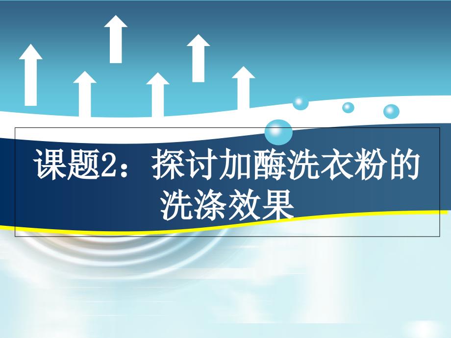 生物选修一4-2探讨加酶洗衣粉的洗涤效果_第1页