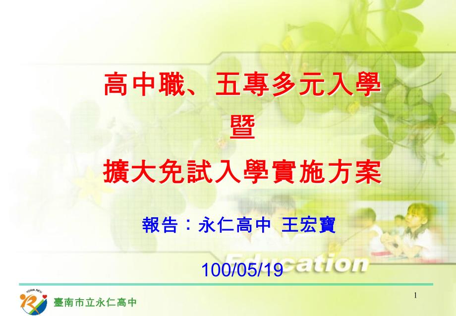 高中职五专多元入学暨扩大免试入学实施方案课件_第1页