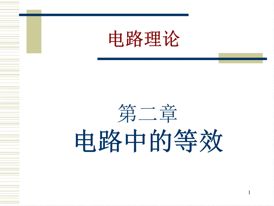 电路原理与电机控制第2章电路中等效的问题_第1页