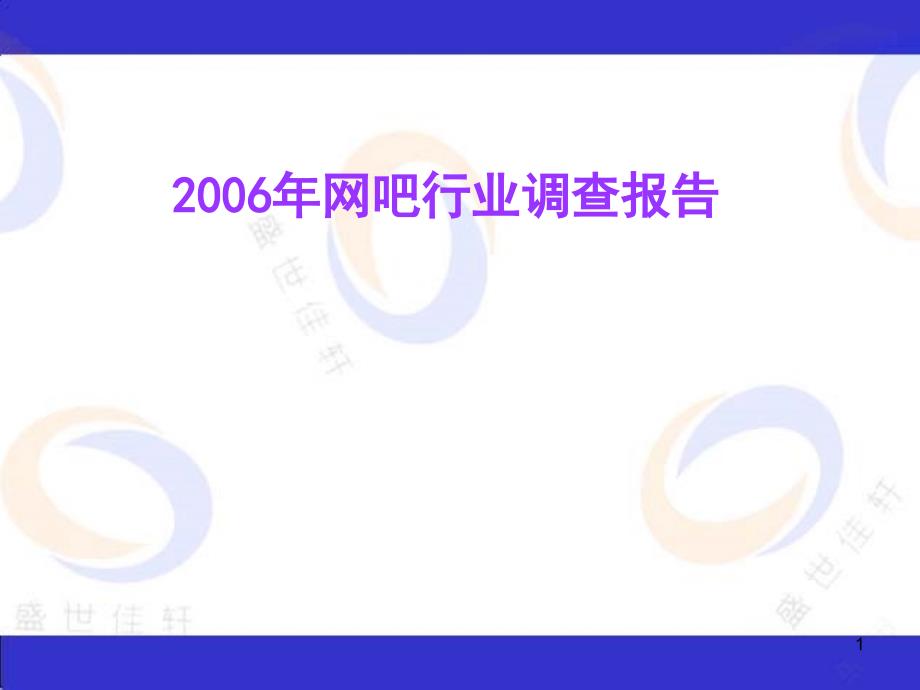 《商业计划-可行性报告》网吧行业调查报告8_第1页