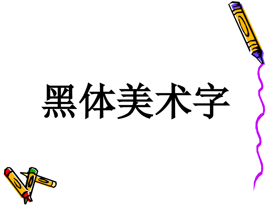 黑体美术字的用途及写法_第1页