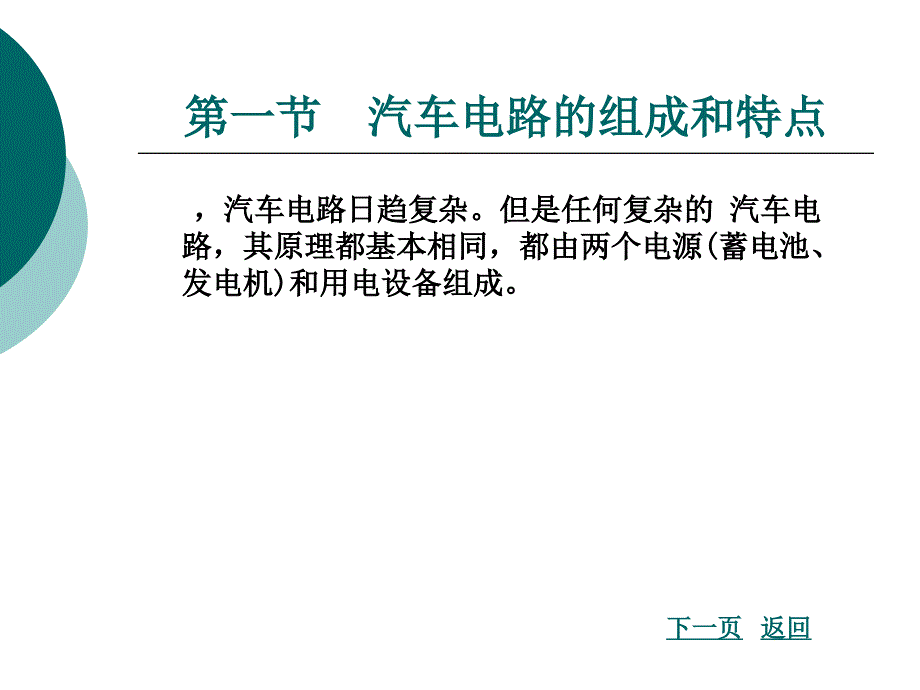 汽车电路的基本知识_第1页