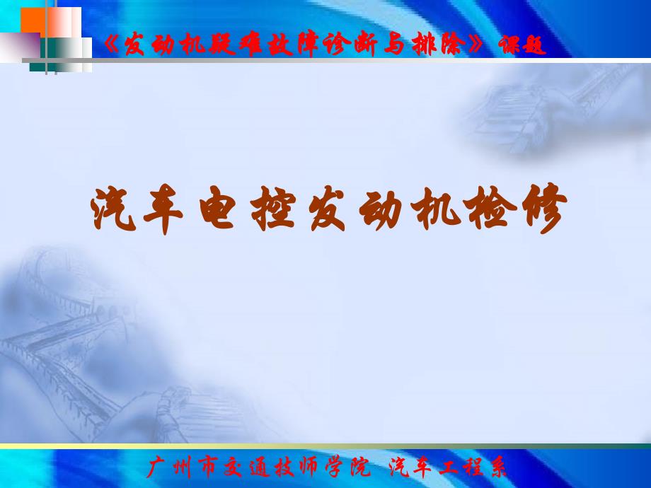 汽車發(fā)動(dòng)機(jī)檢修-點(diǎn)火正時(shí)及鏈條的拆裝_第1頁