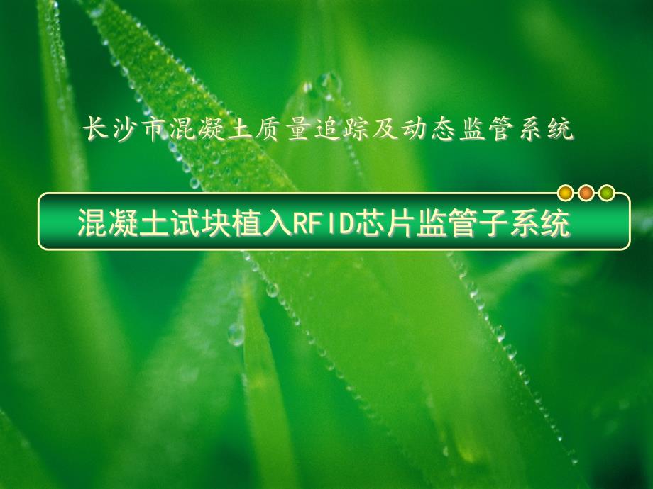 混凝土试块RFID芯片植入子系统-监理单位_第1页