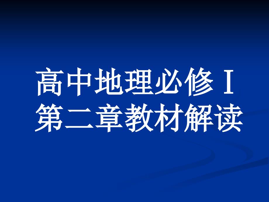 高中地理必修Ⅰ第二部分教材解读_第1页