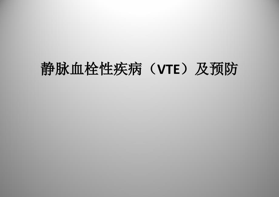 骨科VTE预防宣教_第1页